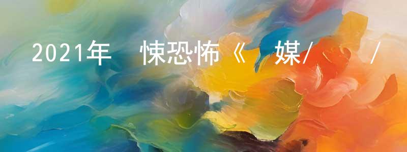 陳功福的動漫綜藝大全,2021年驚悚恐怖《靈媒/薩滿/兇靈祭》HD泰語中字迅雷下載_深夜電影